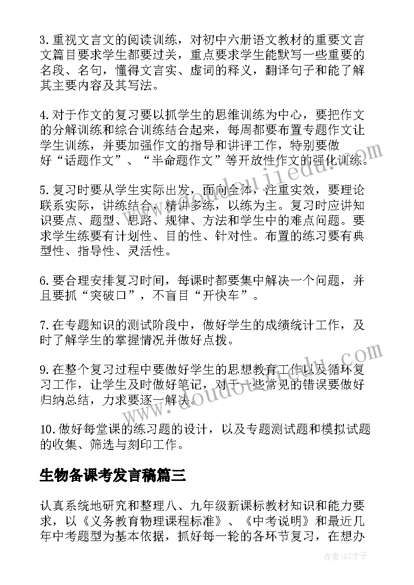 最新生物备课考发言稿 初中生物备考计划(实用5篇)