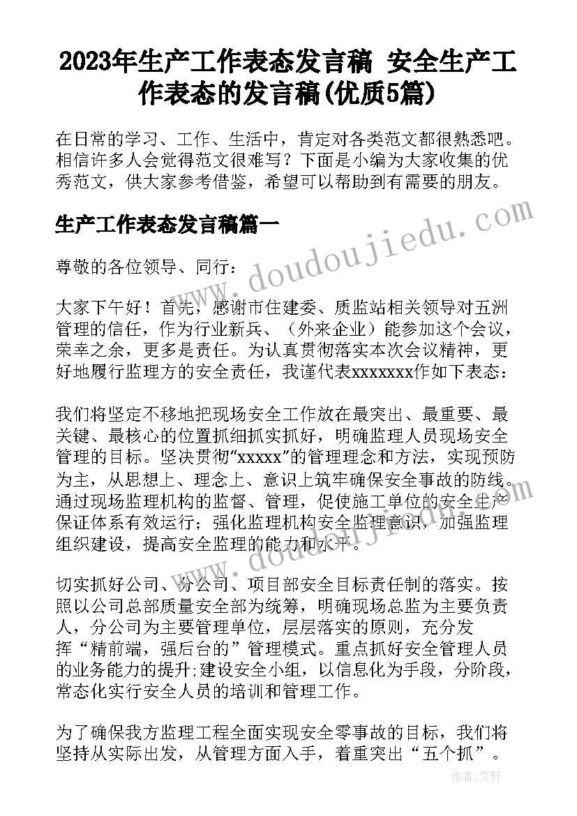 2023年生产工作表态发言稿 安全生产工作表态的发言稿(优质5篇)