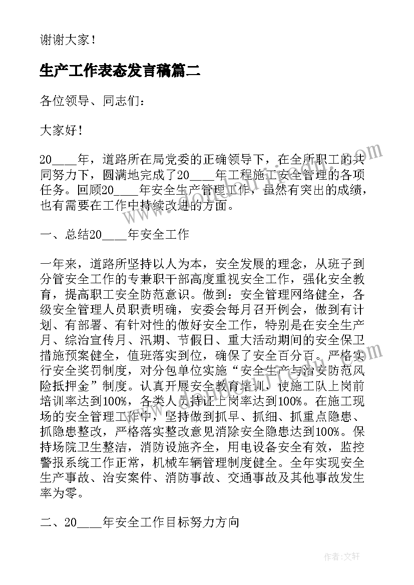 2023年生产工作表态发言稿 安全生产工作表态的发言稿(优质5篇)