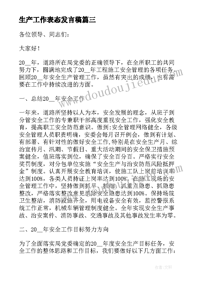 2023年生产工作表态发言稿 安全生产工作表态的发言稿(优质5篇)