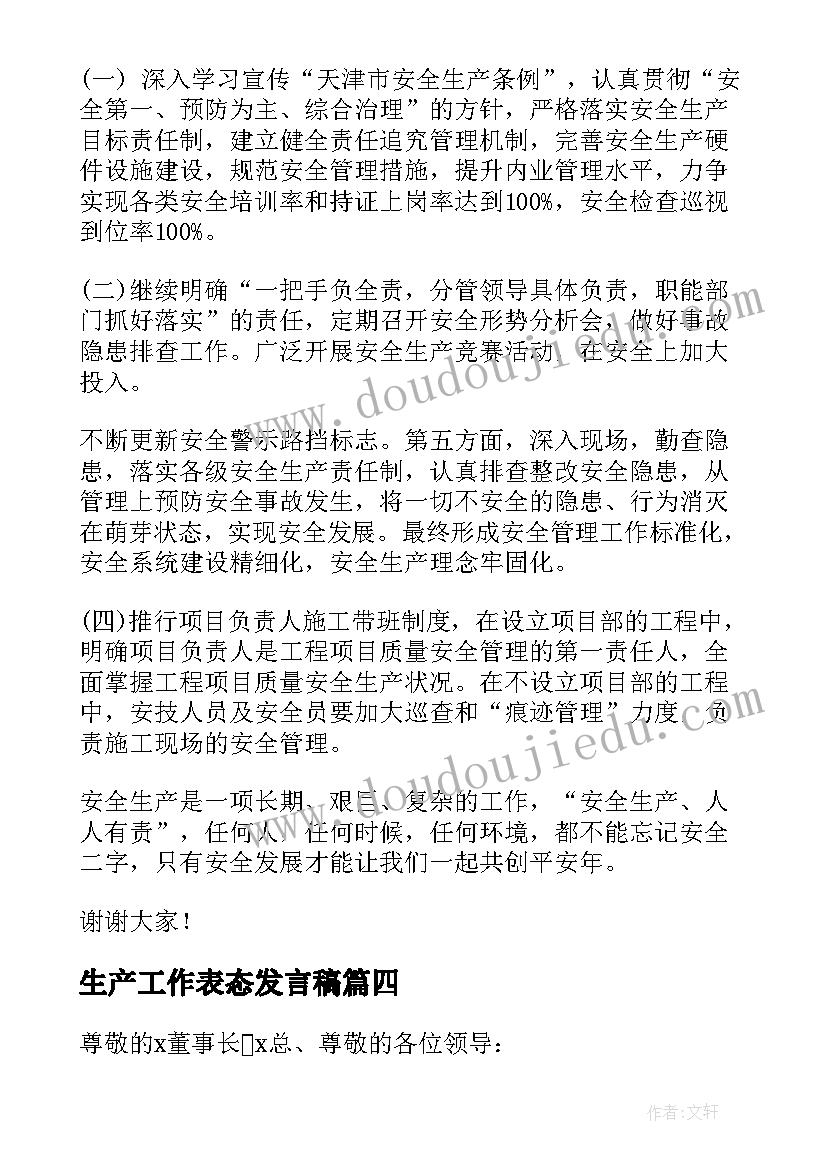 2023年生产工作表态发言稿 安全生产工作表态的发言稿(优质5篇)