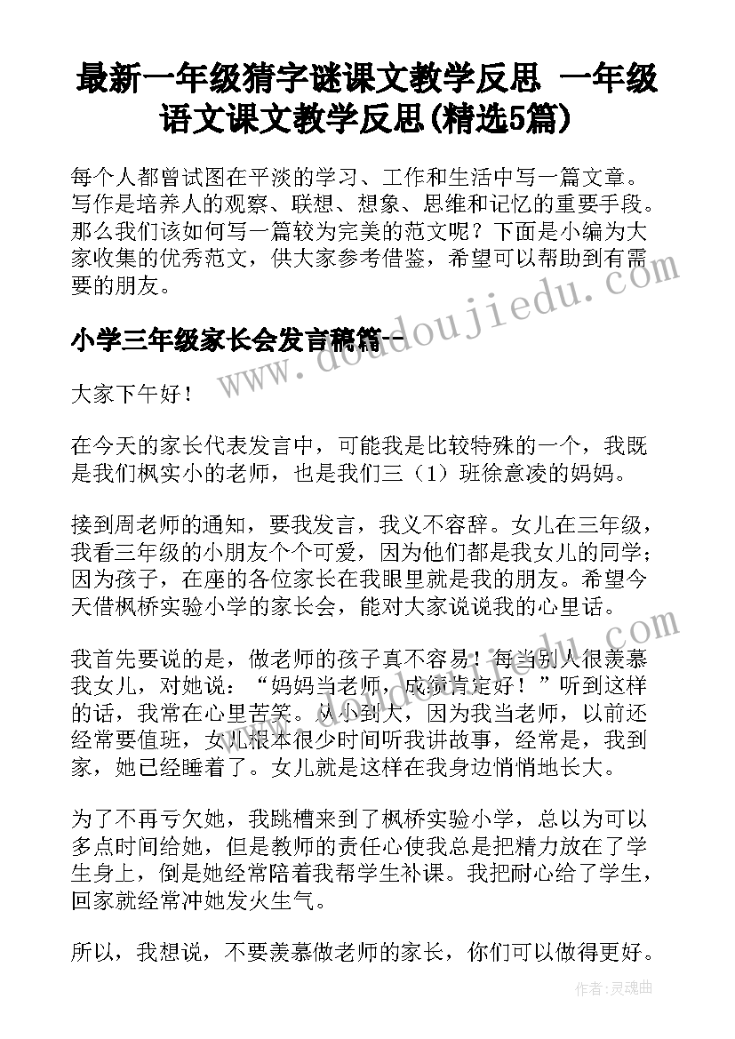 最新一年级猜字谜课文教学反思 一年级语文课文教学反思(精选5篇)