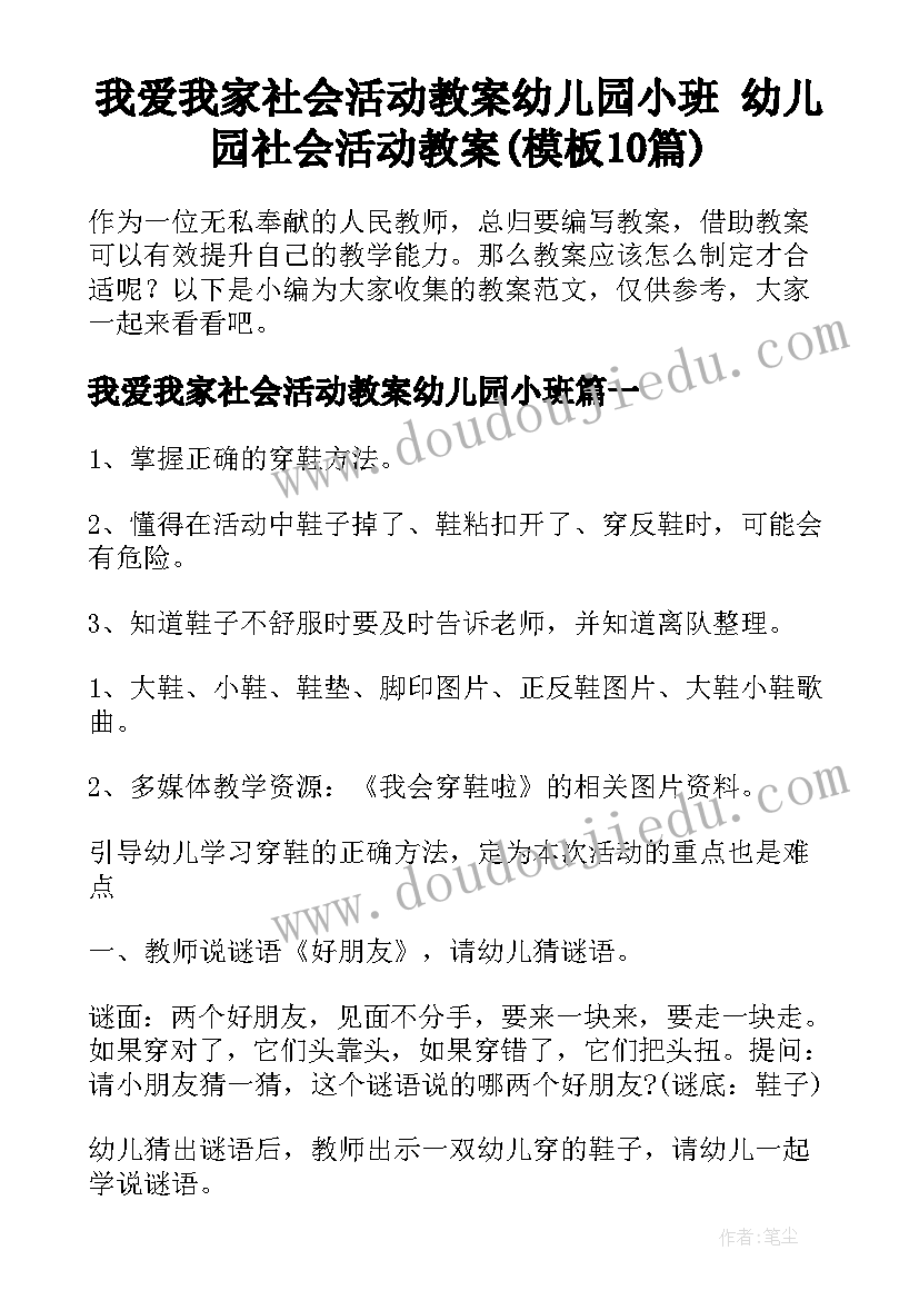 我爱我家社会活动教案幼儿园小班 幼儿园社会活动教案(模板10篇)