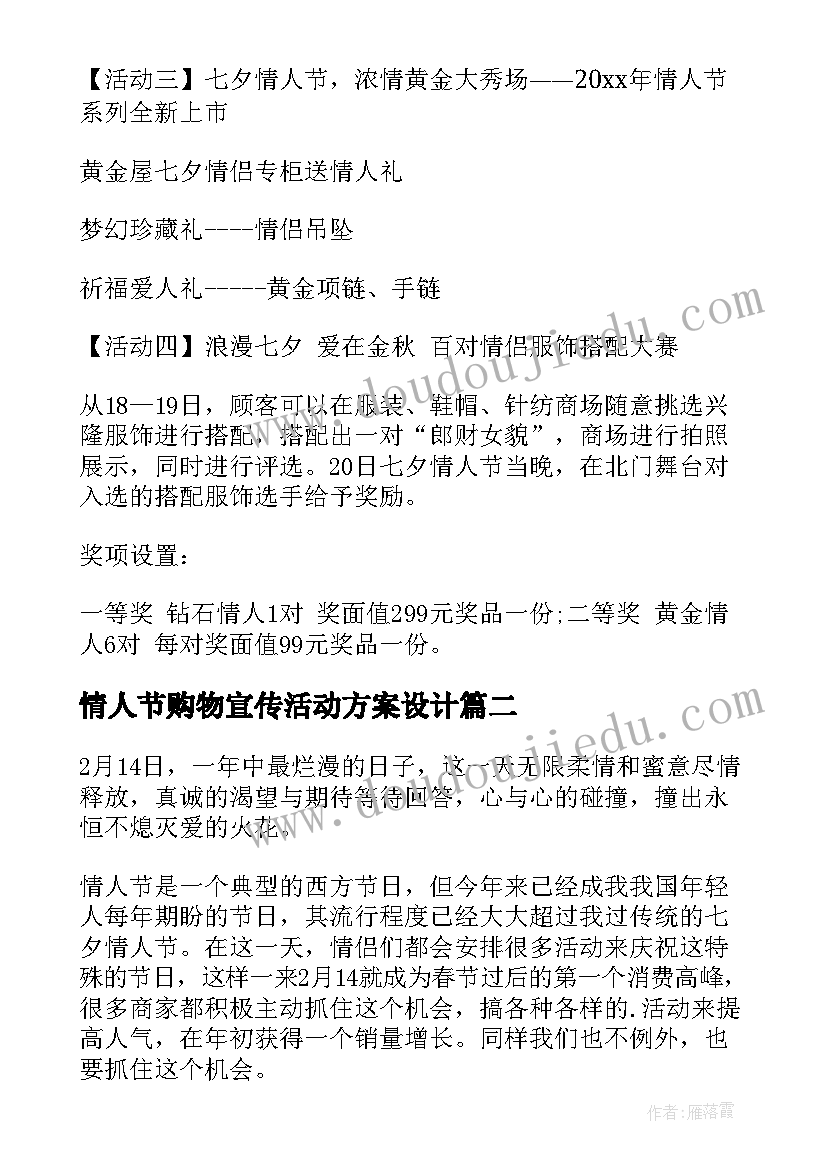 情人节购物宣传活动方案设计 情人节活动策划宣传方案(精选5篇)