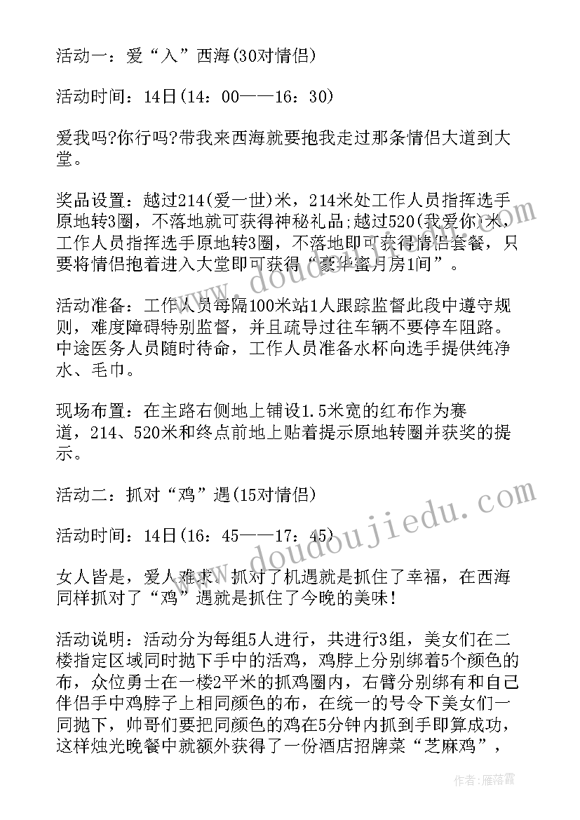 情人节购物宣传活动方案设计 情人节活动策划宣传方案(精选5篇)