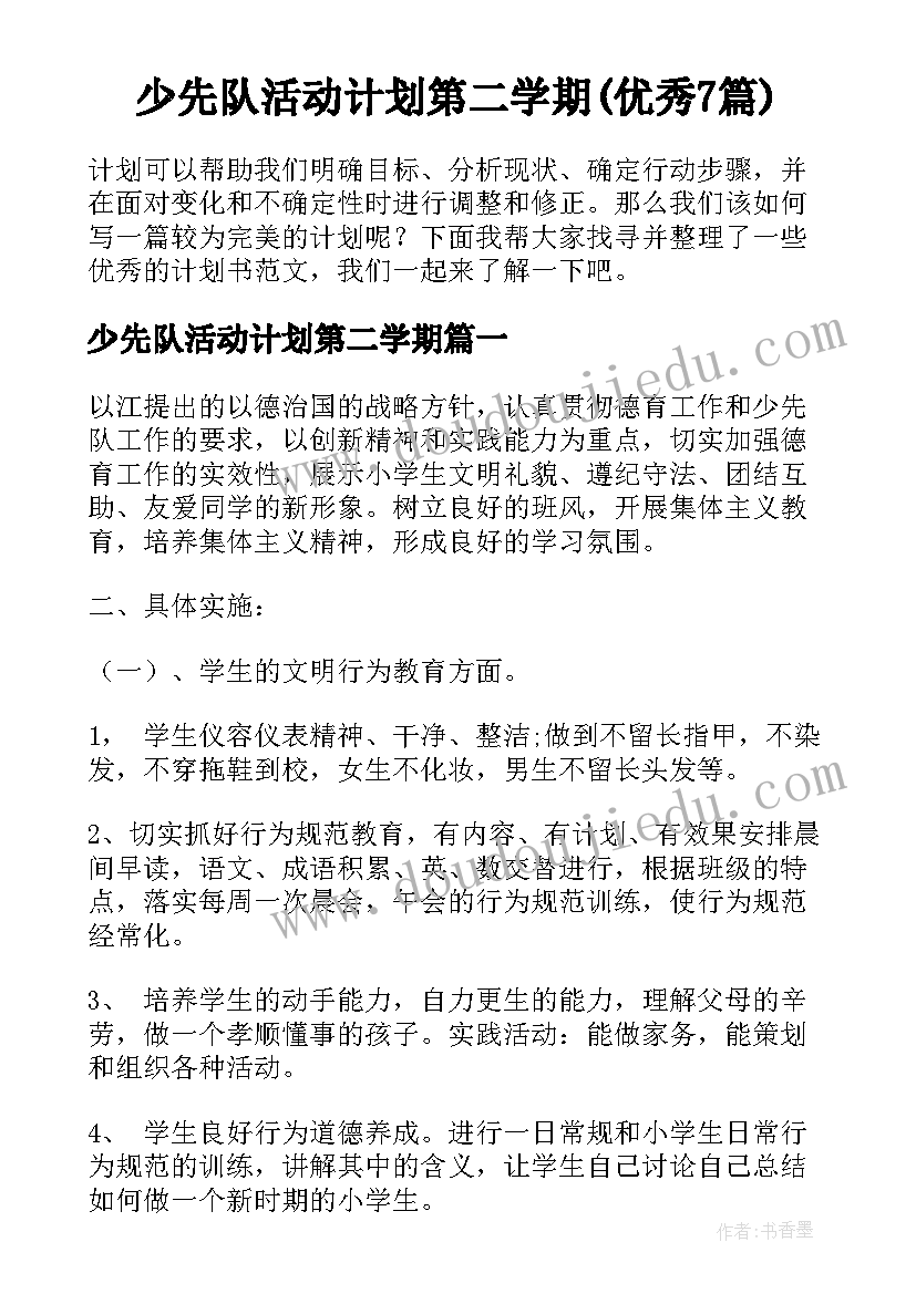 少先队活动计划第二学期(优秀7篇)