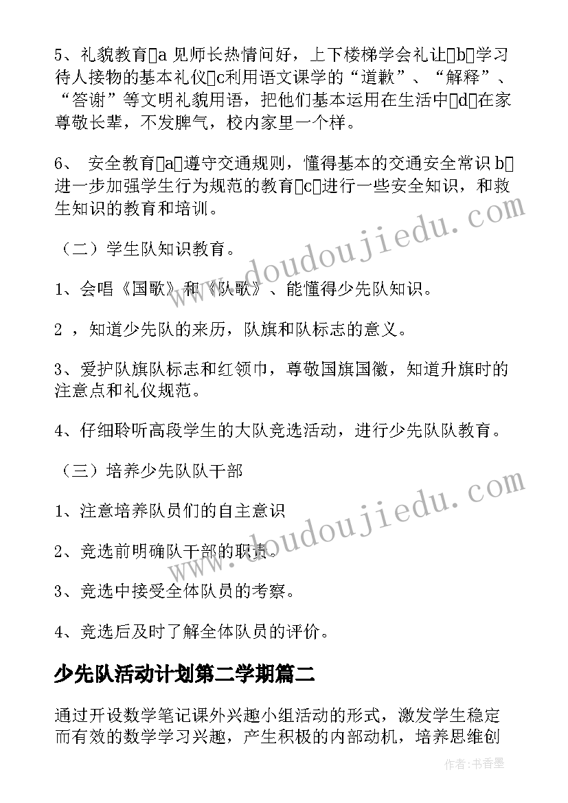 少先队活动计划第二学期(优秀7篇)