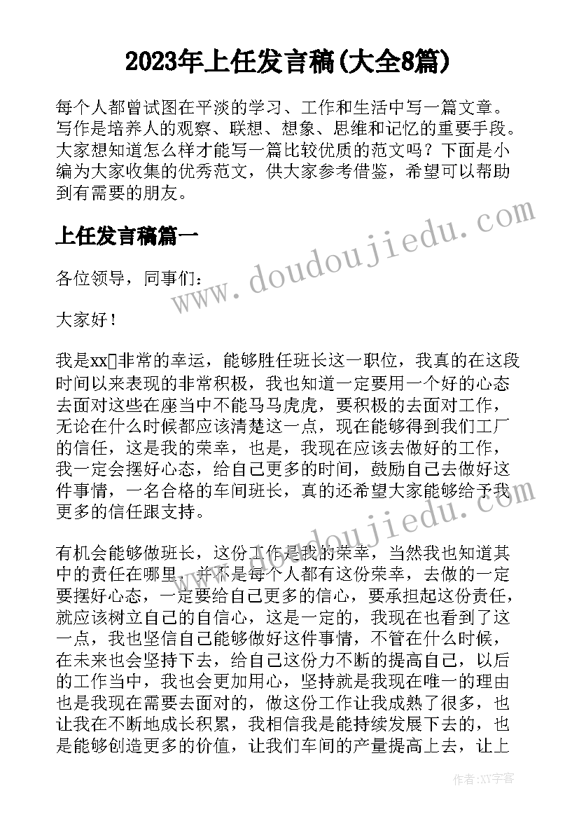 2023年上任发言稿(大全8篇)