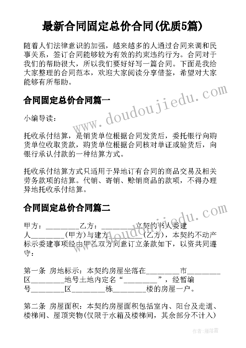 最新合同固定总价合同(优质5篇)