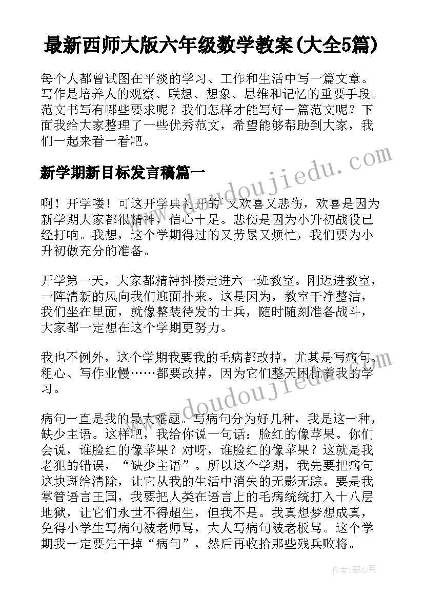 最新西师大版六年级数学教案(大全5篇)