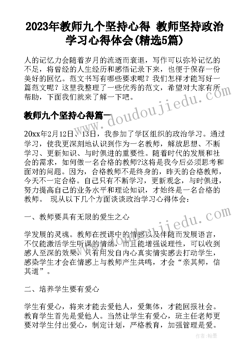 2023年教师九个坚持心得 教师坚持政治学习心得体会(精选5篇)