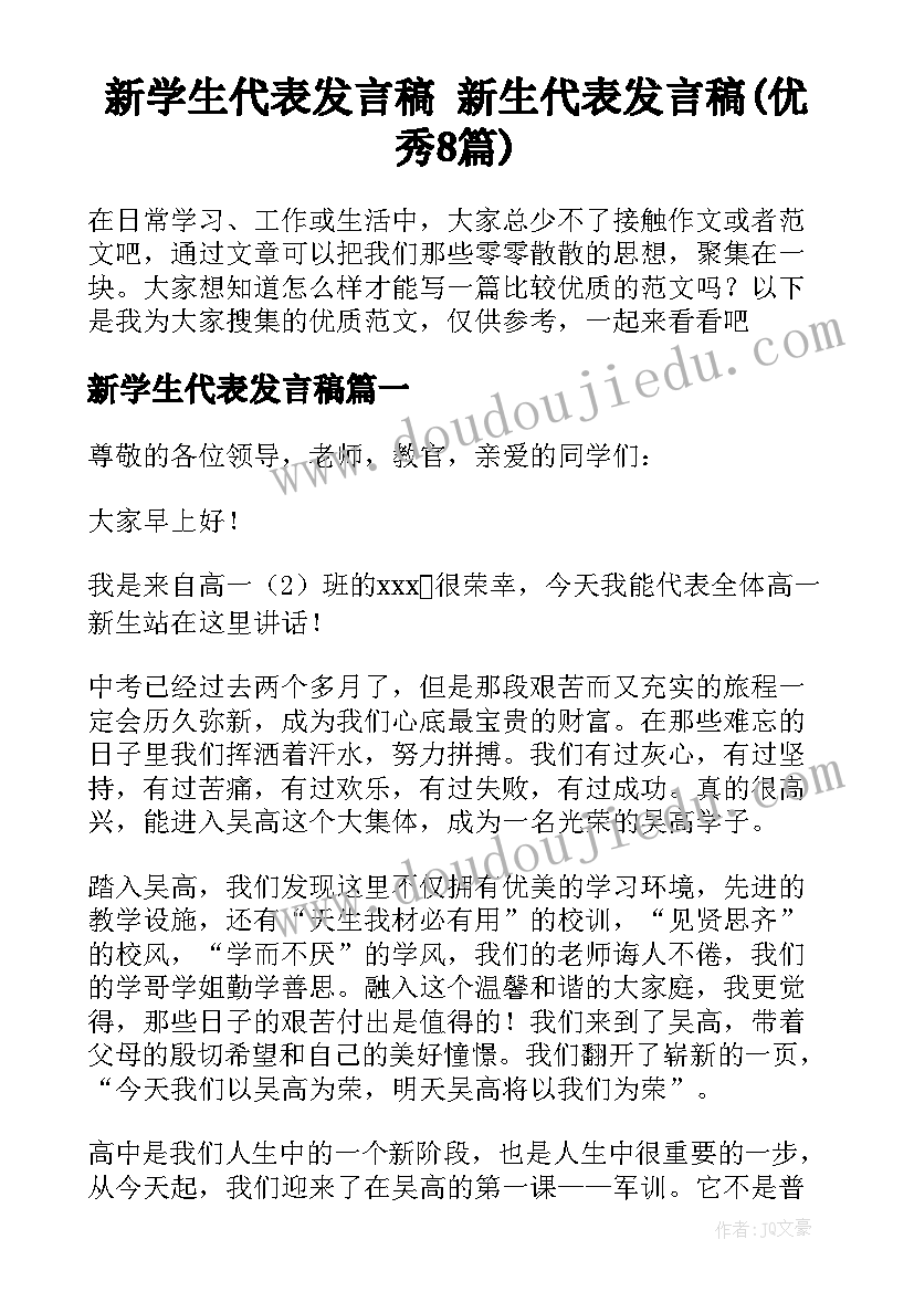 新学生代表发言稿 新生代表发言稿(优秀8篇)