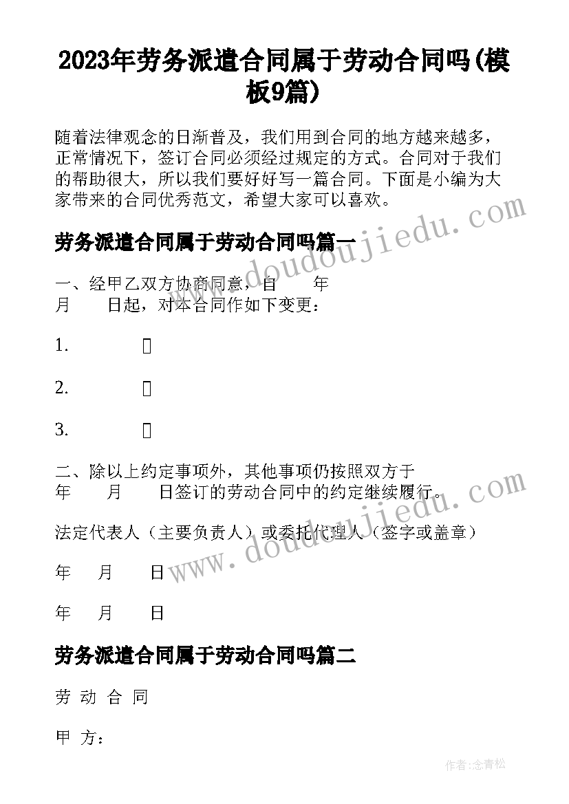 2023年劳务派遣合同属于劳动合同吗(模板9篇)