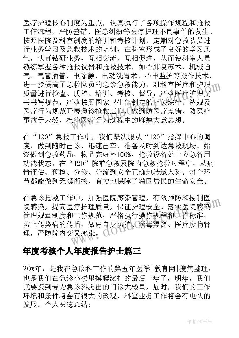 2023年年度考核个人年度报告护士(优质10篇)