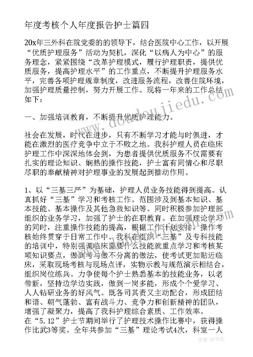 2023年年度考核个人年度报告护士(优质10篇)