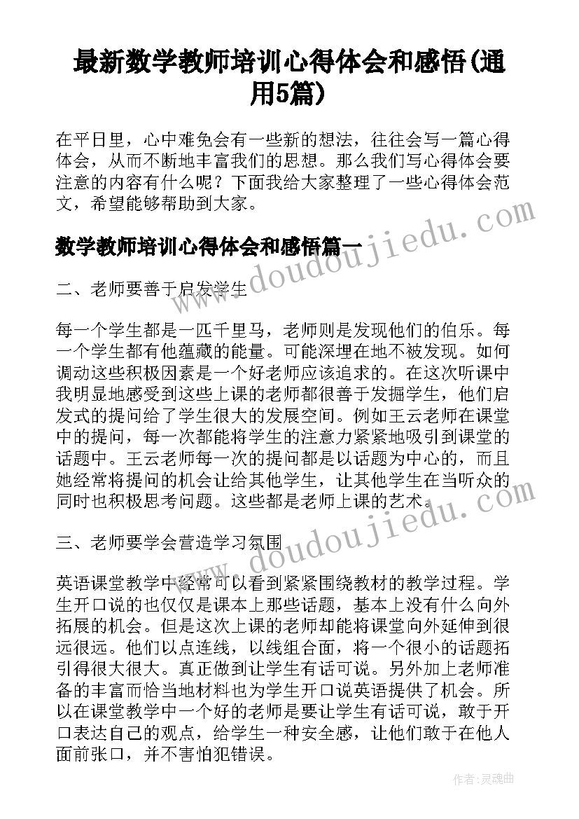 最新数学教师培训心得体会和感悟(通用5篇)