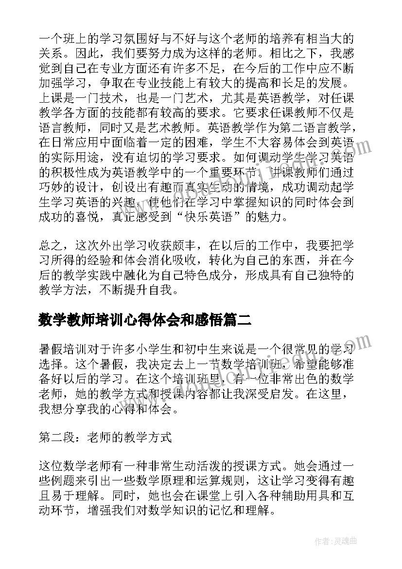 最新数学教师培训心得体会和感悟(通用5篇)