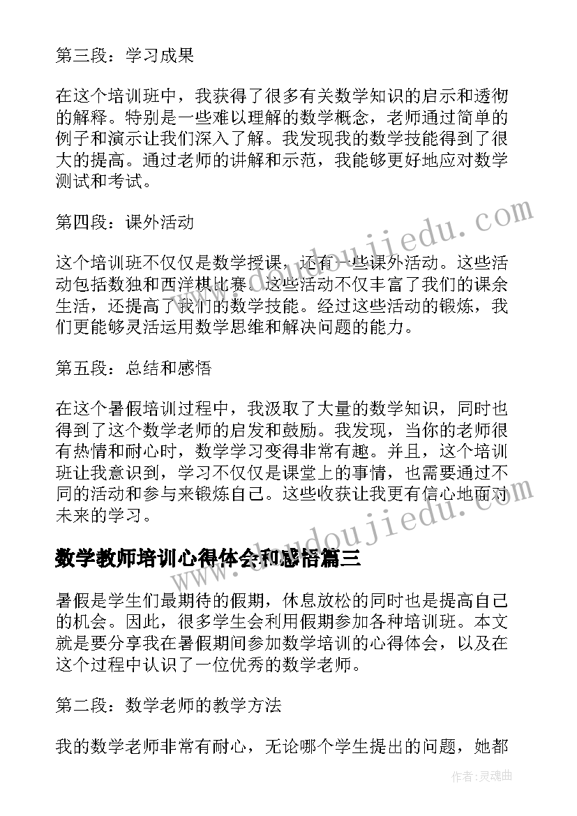 最新数学教师培训心得体会和感悟(通用5篇)