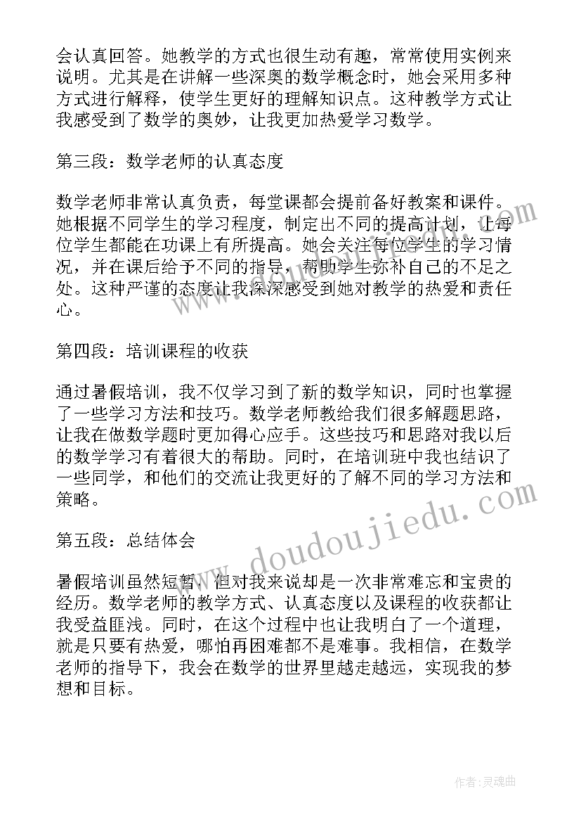 最新数学教师培训心得体会和感悟(通用5篇)