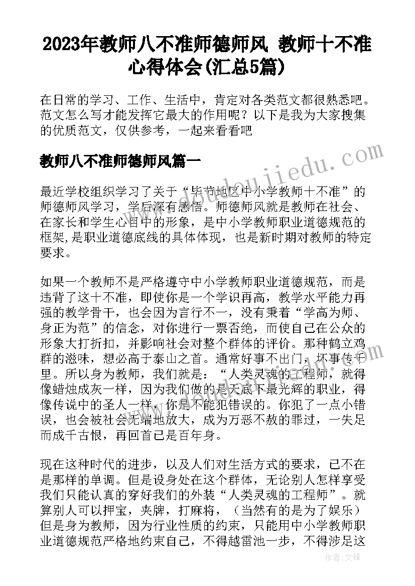 2023年教师八不准师德师风 教师十不准心得体会(汇总5篇)