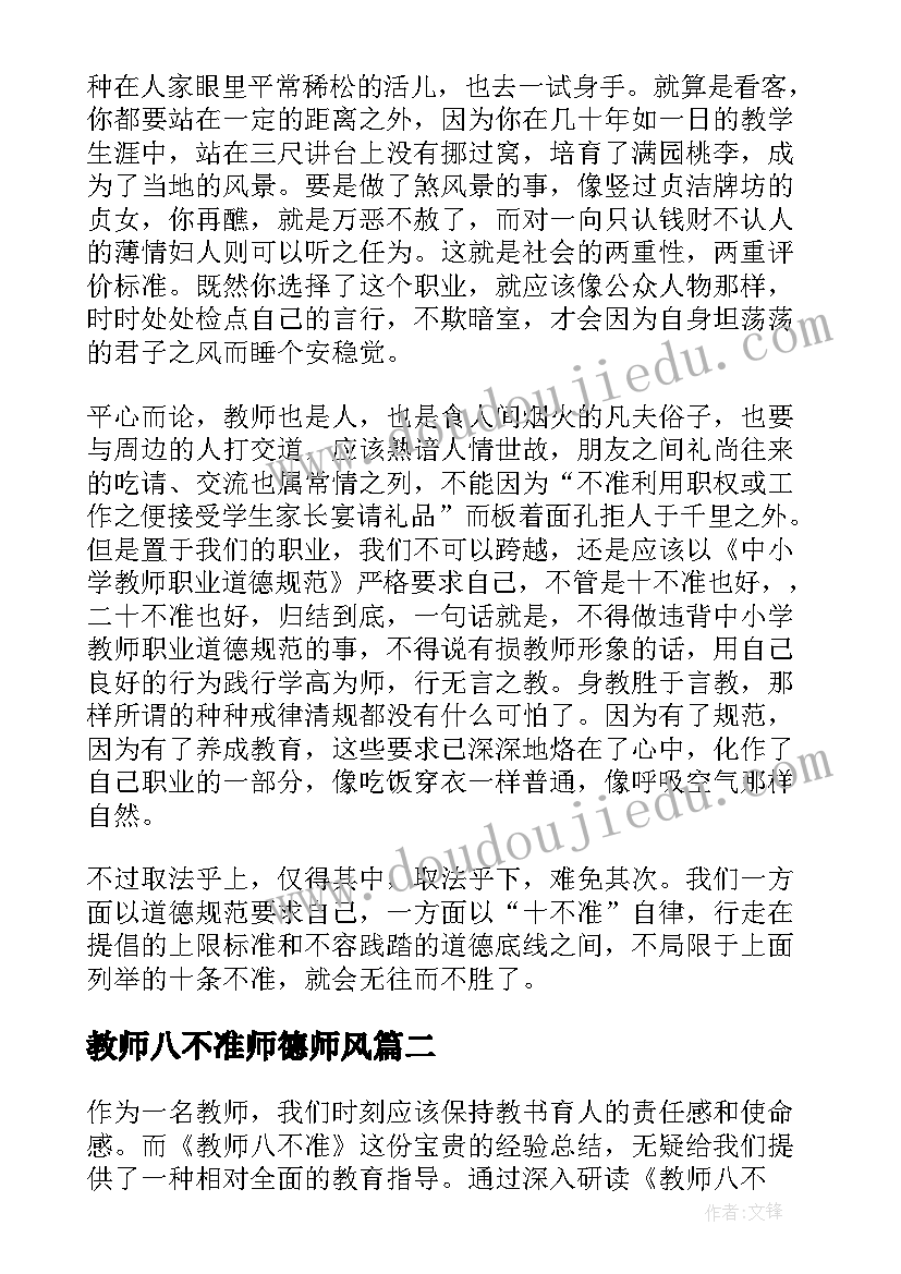 2023年教师八不准师德师风 教师十不准心得体会(汇总5篇)