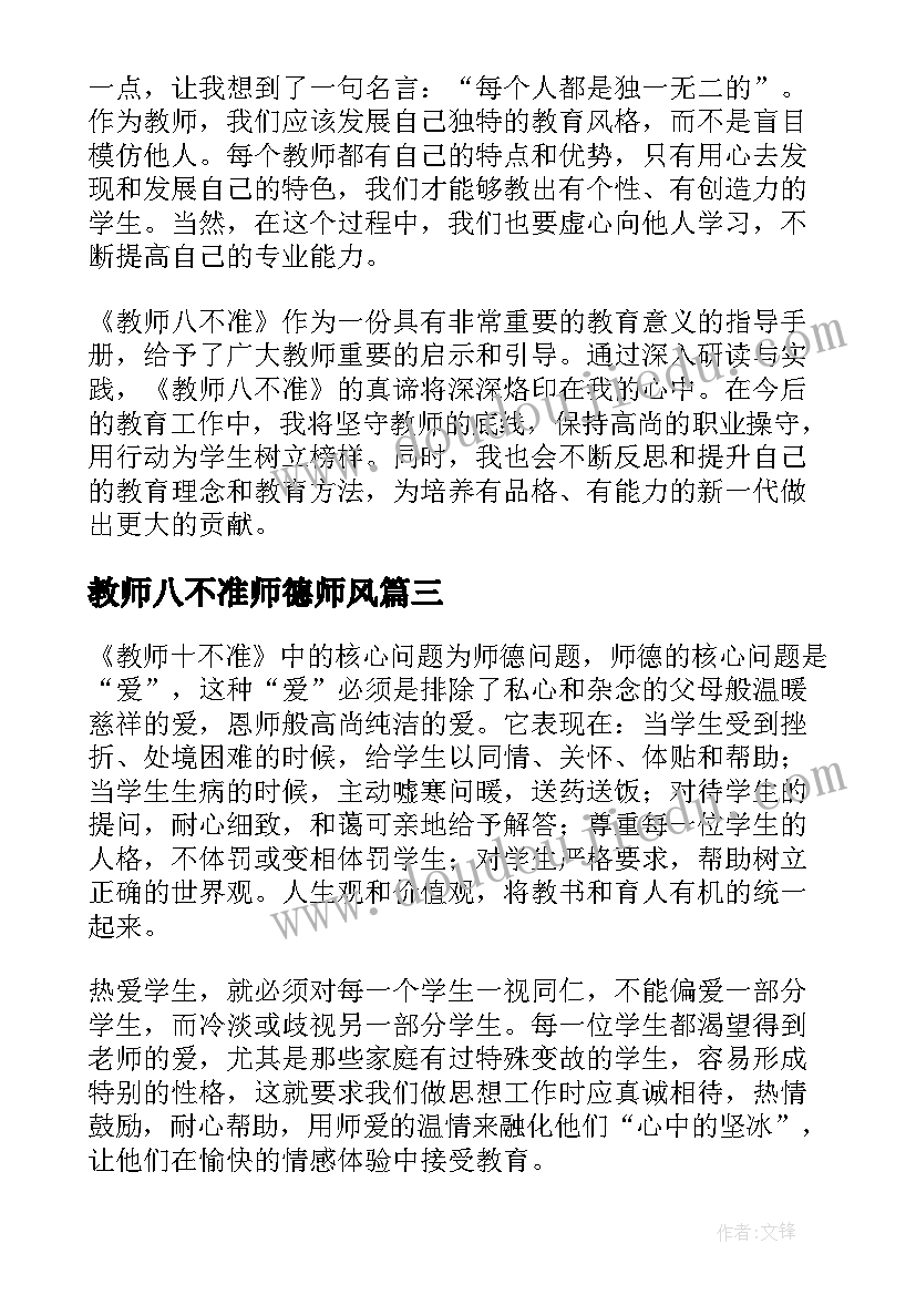 2023年教师八不准师德师风 教师十不准心得体会(汇总5篇)