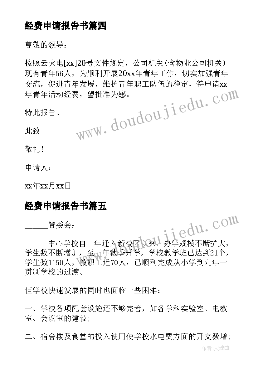 最新经费申请报告书(精选7篇)