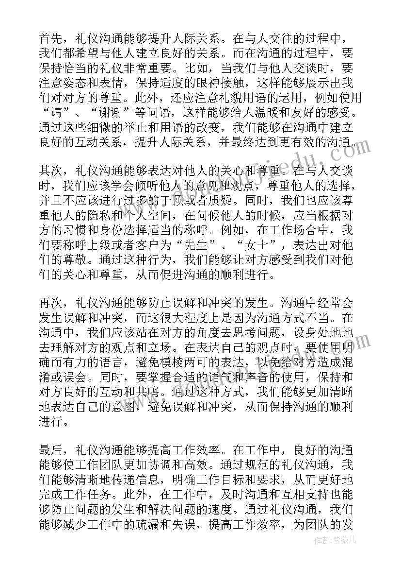 最新沟通礼仪心得体会(大全5篇)