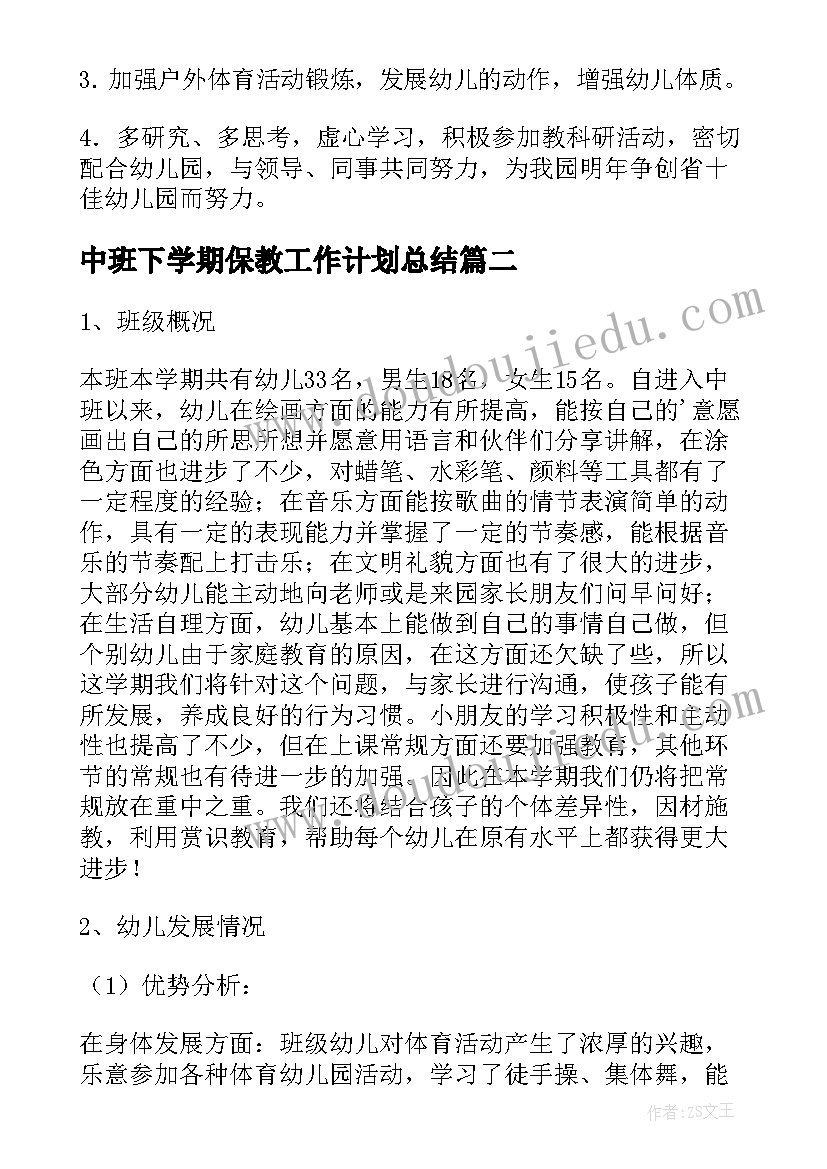 2023年中班下学期保教工作计划总结 下学期中班工作计划(模板9篇)