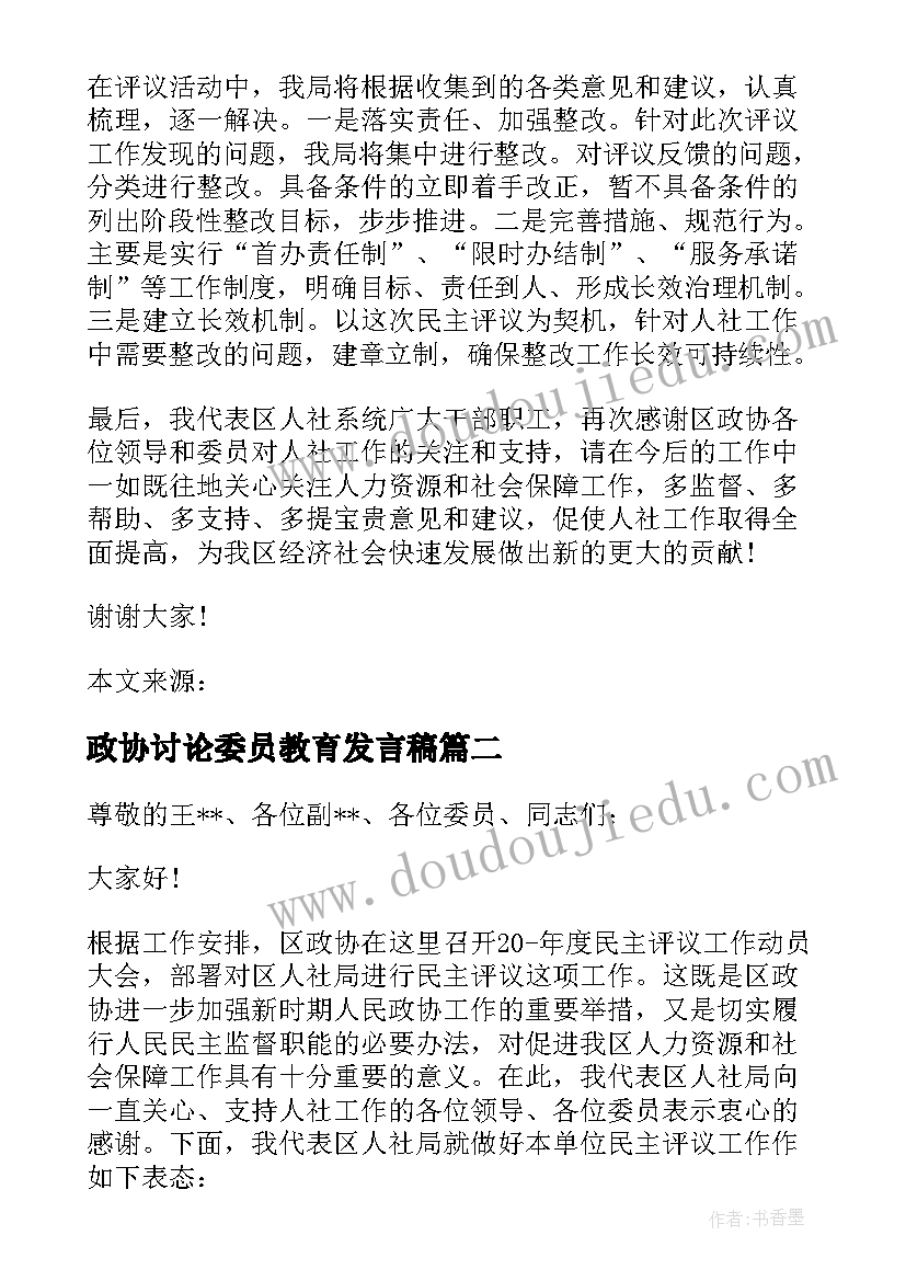 2023年政协讨论委员教育发言稿(优质5篇)