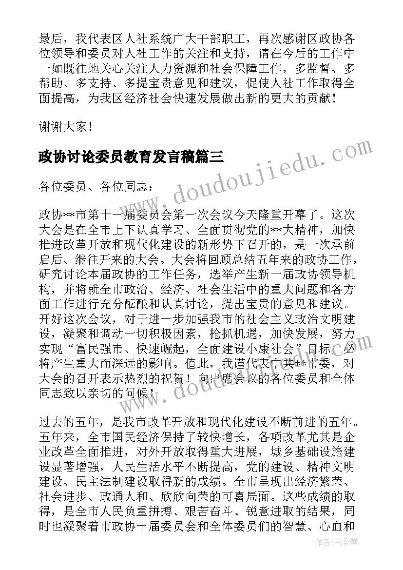 2023年政协讨论委员教育发言稿(优质5篇)