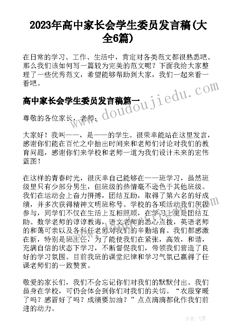 2023年高中家长会学生委员发言稿(大全6篇)