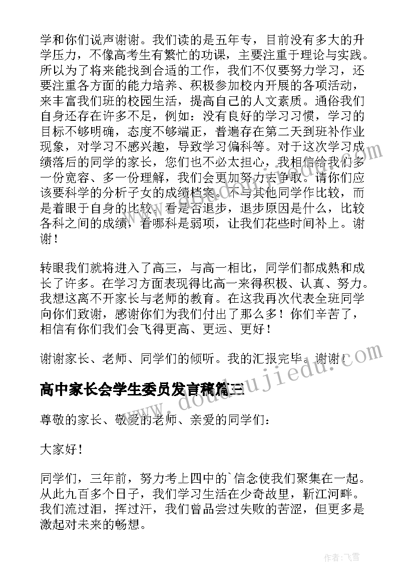 2023年高中家长会学生委员发言稿(大全6篇)