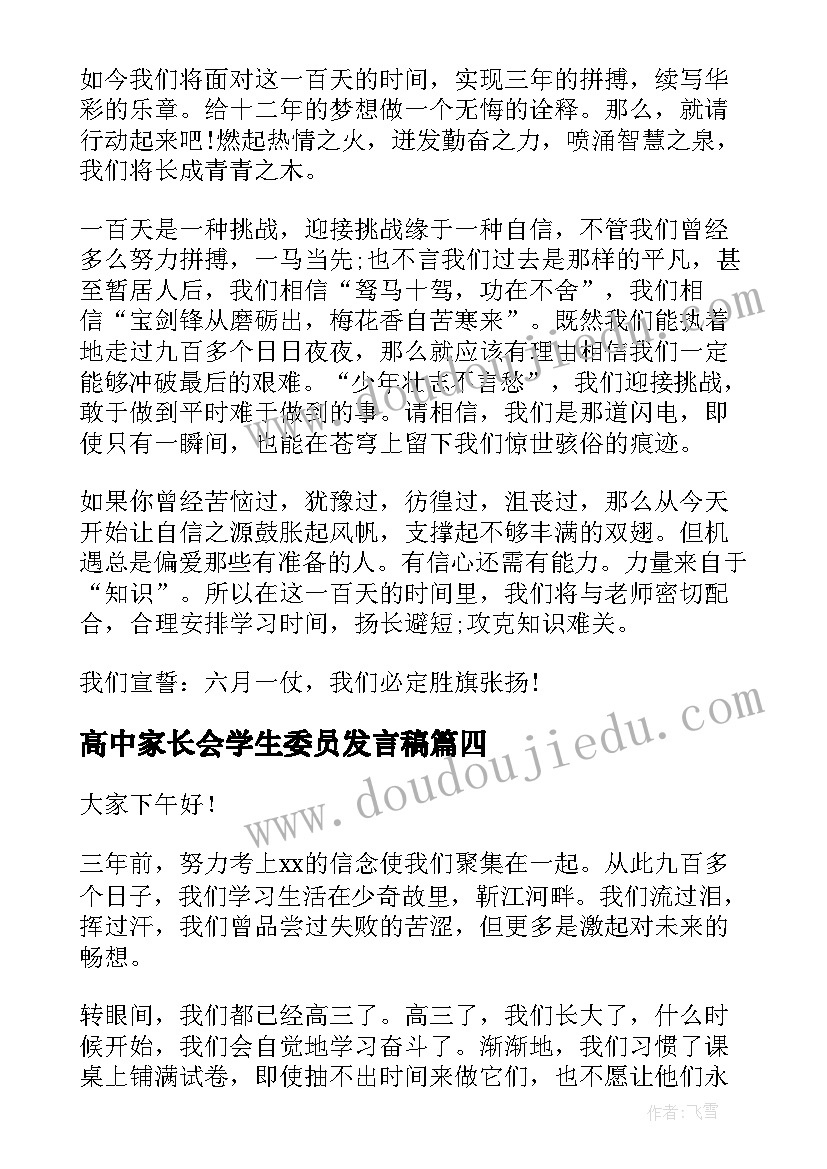 2023年高中家长会学生委员发言稿(大全6篇)