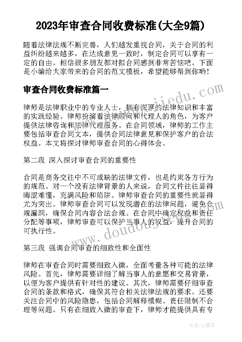 2023年审查合同收费标准(大全9篇)