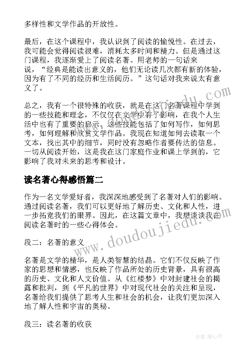 最新读名著心得感悟(模板8篇)