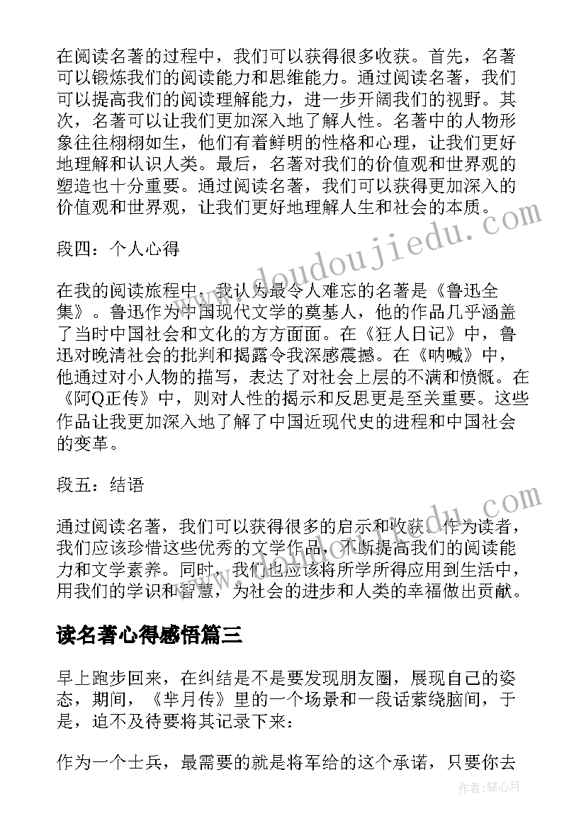 最新读名著心得感悟(模板8篇)