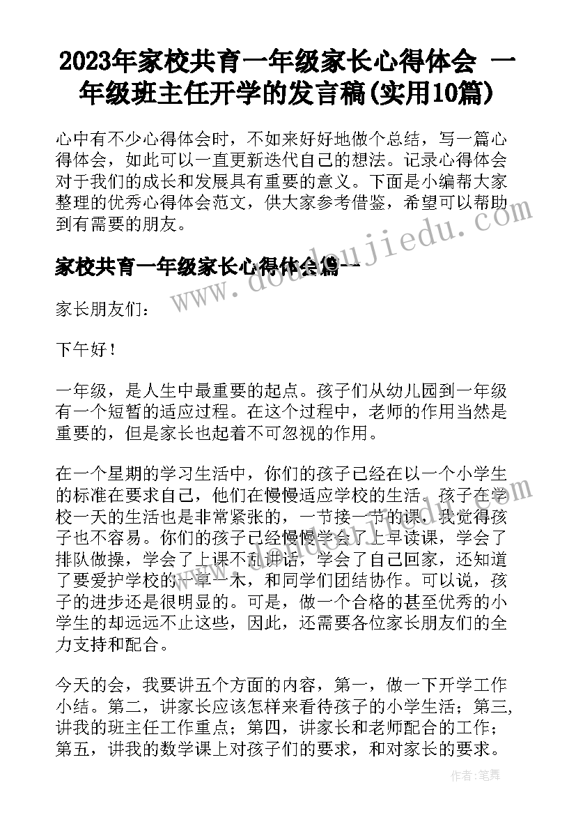 2023年家校共育一年级家长心得体会 一年级班主任开学的发言稿(实用10篇)