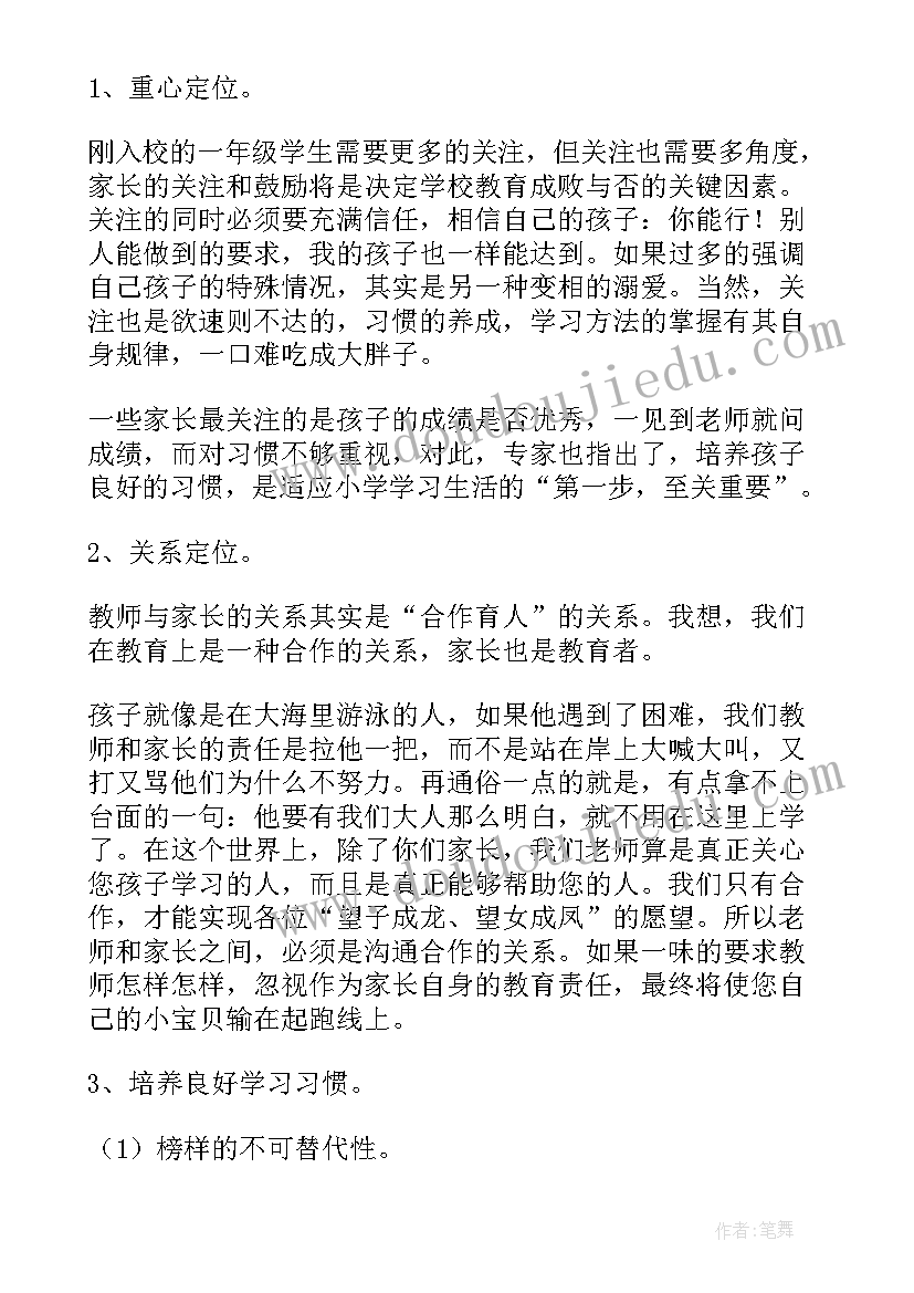 2023年家校共育一年级家长心得体会 一年级班主任开学的发言稿(实用10篇)