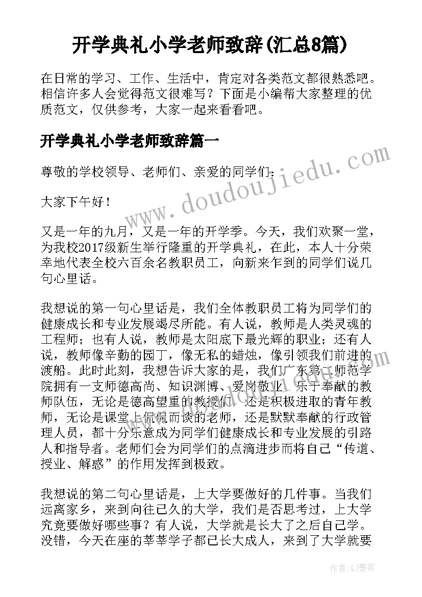 开学典礼小学老师致辞(汇总8篇)