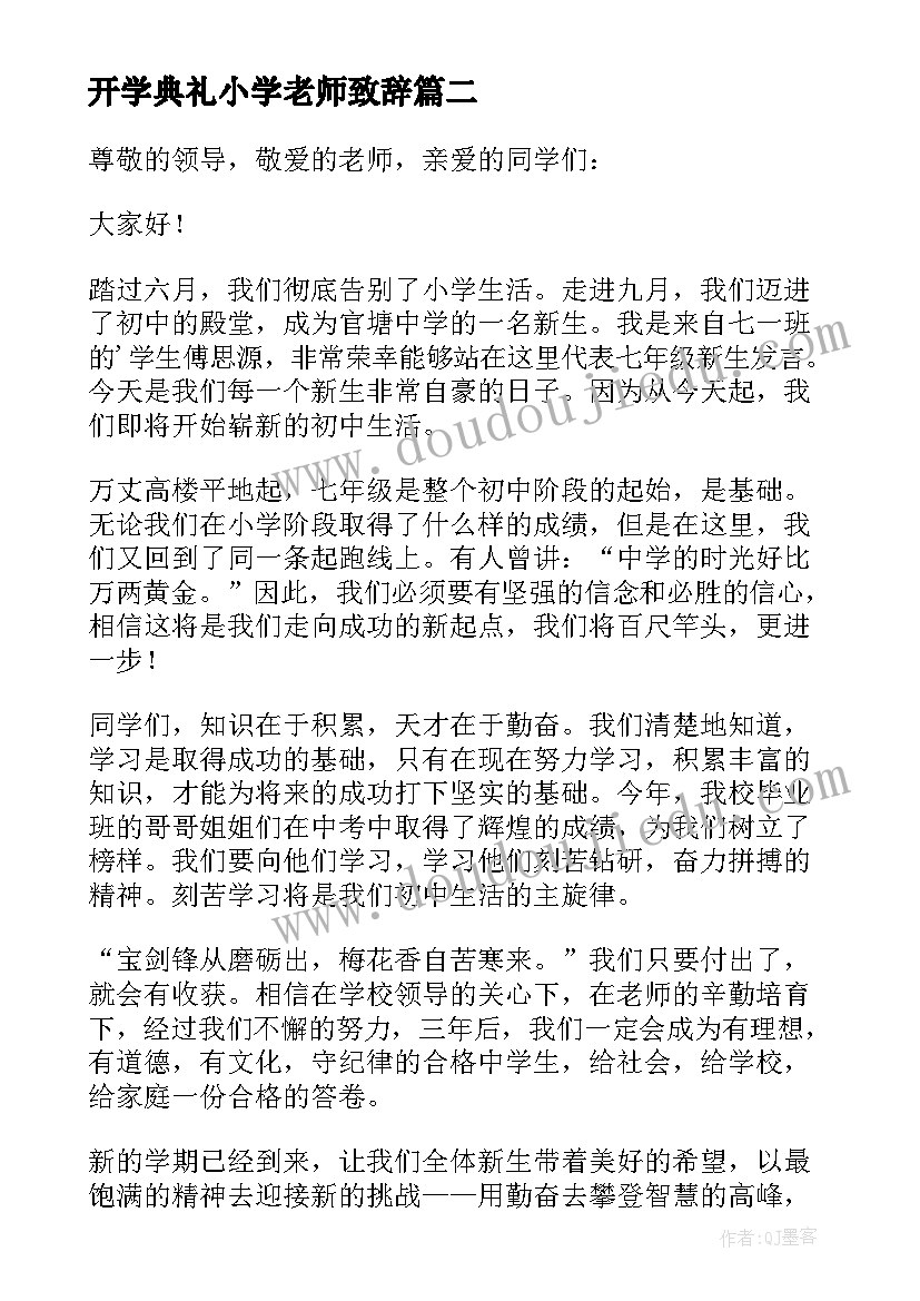 开学典礼小学老师致辞(汇总8篇)