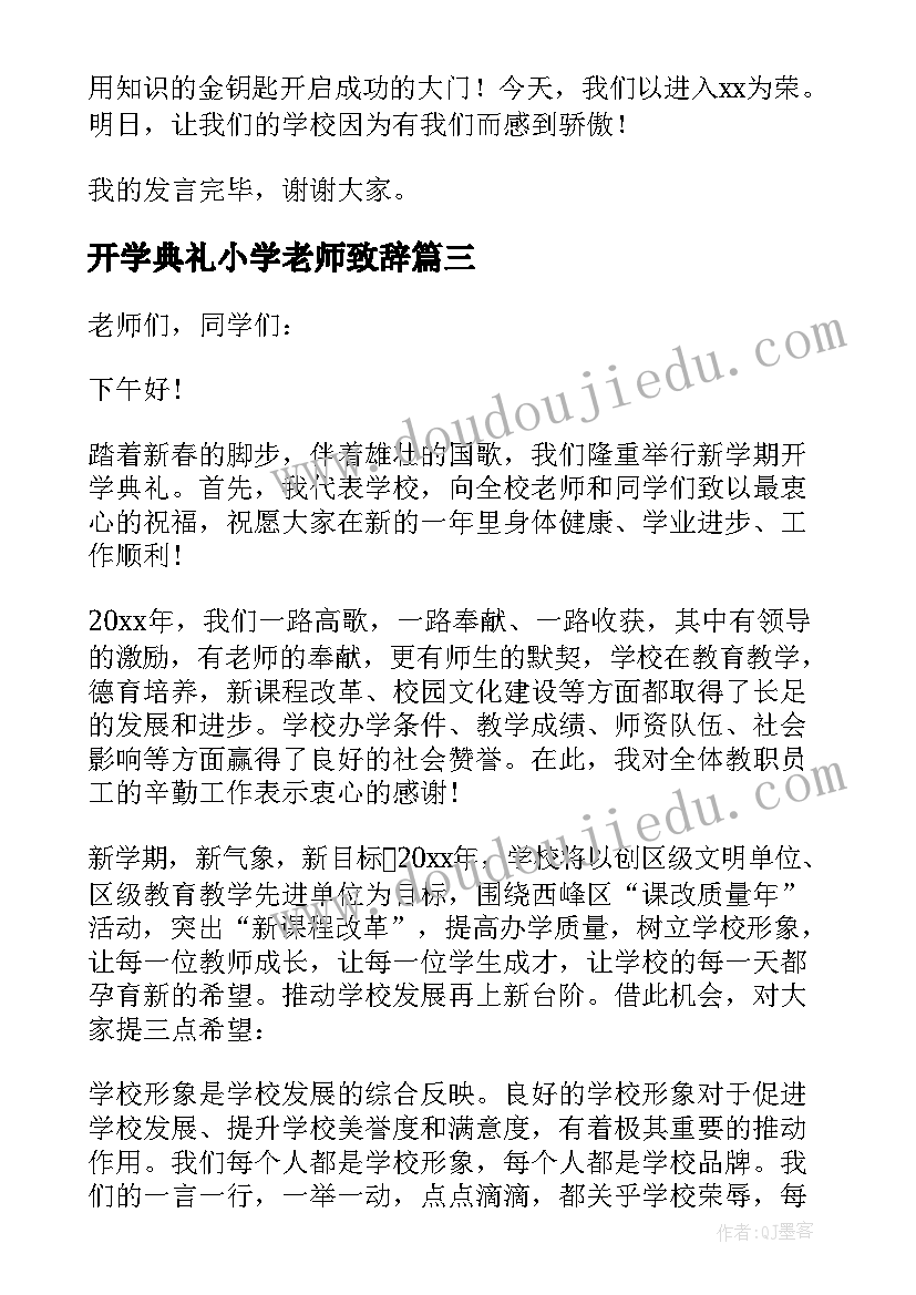 开学典礼小学老师致辞(汇总8篇)