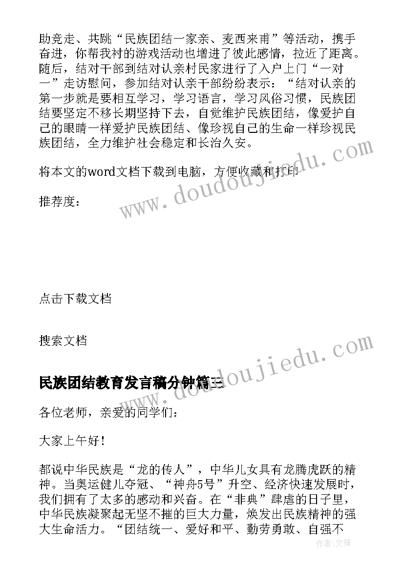 2023年民族团结教育发言稿分钟 社区民族团结教育心得体会(精选6篇)