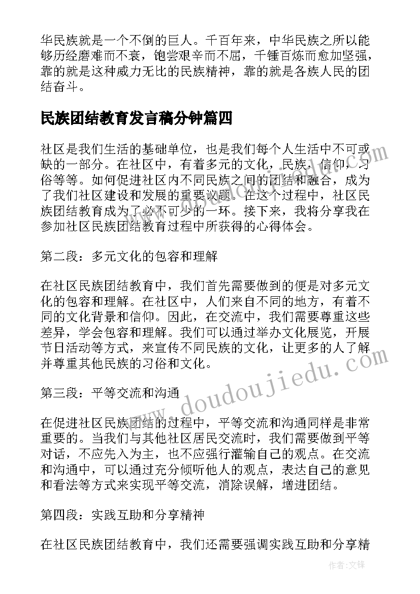 2023年民族团结教育发言稿分钟 社区民族团结教育心得体会(精选6篇)