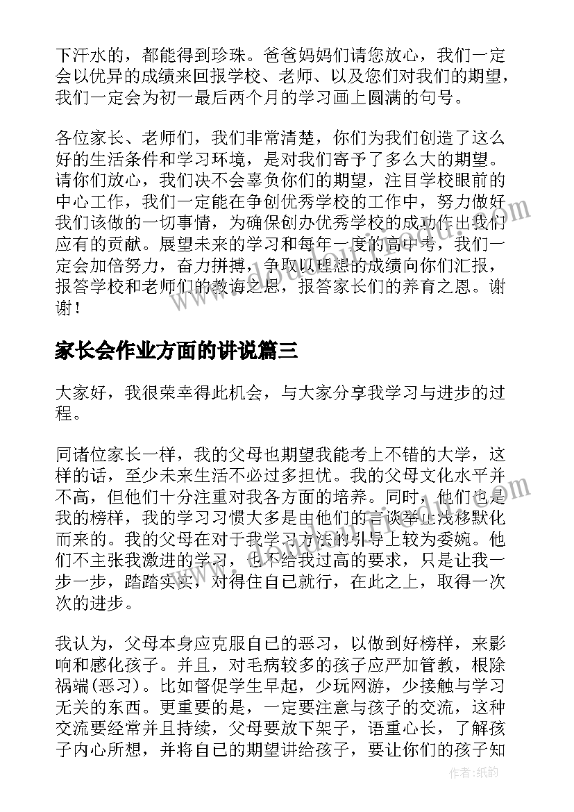 2023年家长会作业方面的讲说 家长会代表发言稿(模板8篇)