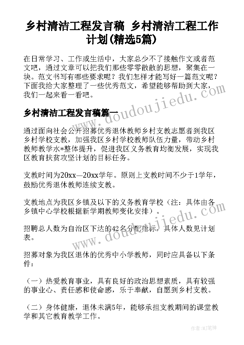 乡村清洁工程发言稿 乡村清洁工程工作计划(精选5篇)