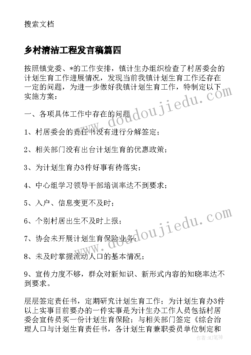 乡村清洁工程发言稿 乡村清洁工程工作计划(精选5篇)