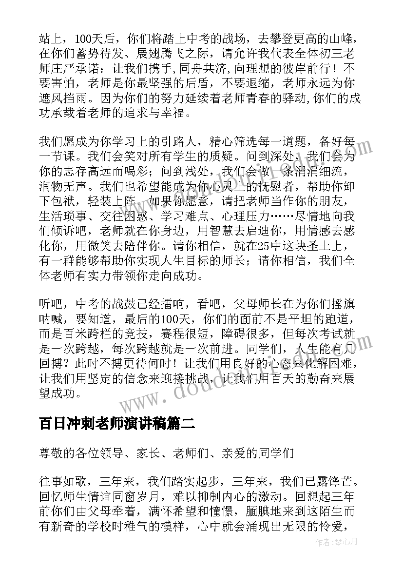 百日冲刺老师演讲稿(汇总9篇)