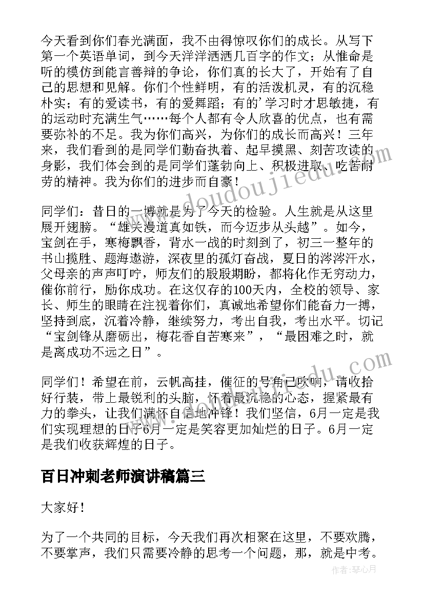 百日冲刺老师演讲稿(汇总9篇)