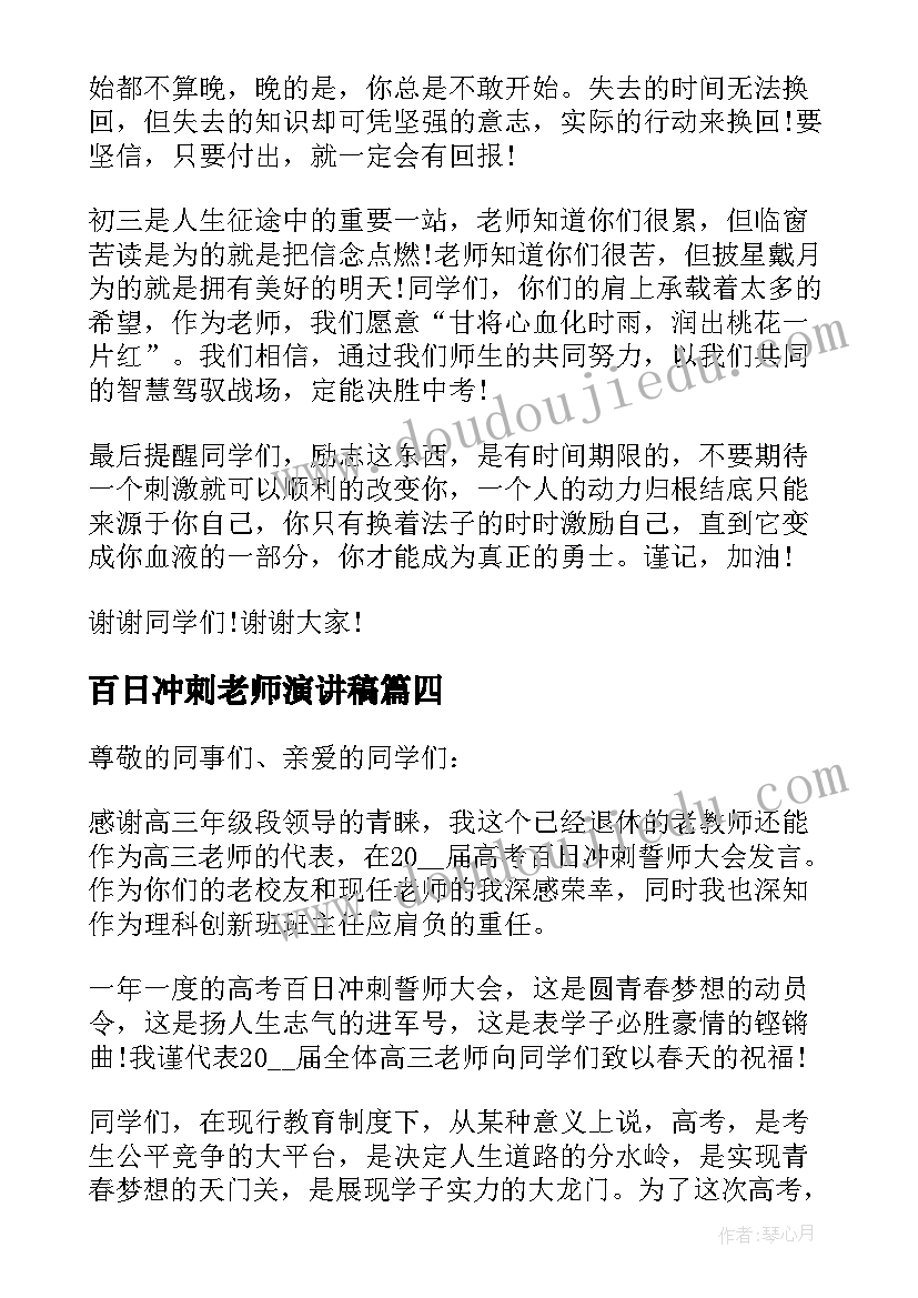 百日冲刺老师演讲稿(汇总9篇)